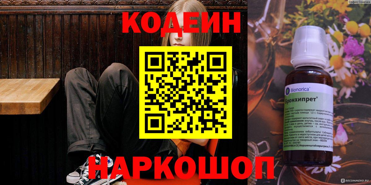 Кодеин Purple Drank  Вход с VPN  Коломна 